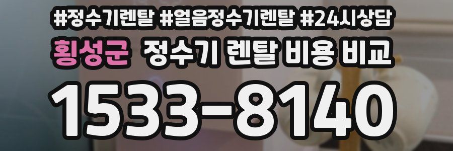 횡성군 정수기 렌탈 비용 비교