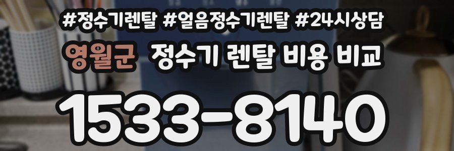 영월군 정수기 렌탈 비용 비교