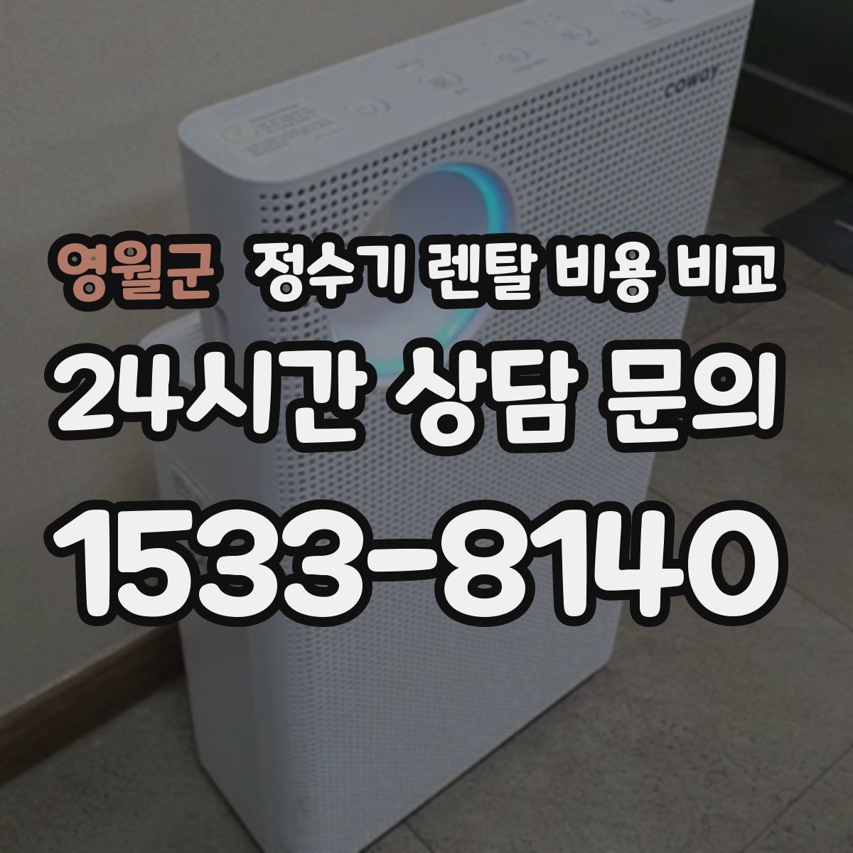 영월군 정수기 렌탈 비용 비교