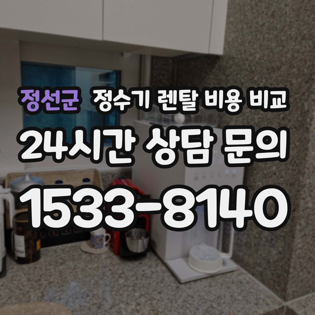 정선군 정수기 렌탈 비용 비교
