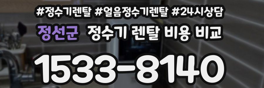 정선군 정수기 렌탈 비용 비교