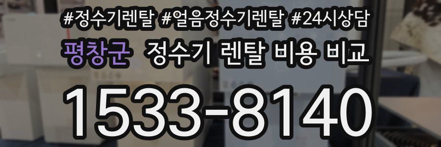 평창군 정수기 렌탈 비용 비교