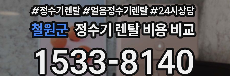 철원군 정수기 렌탈 비용 비교