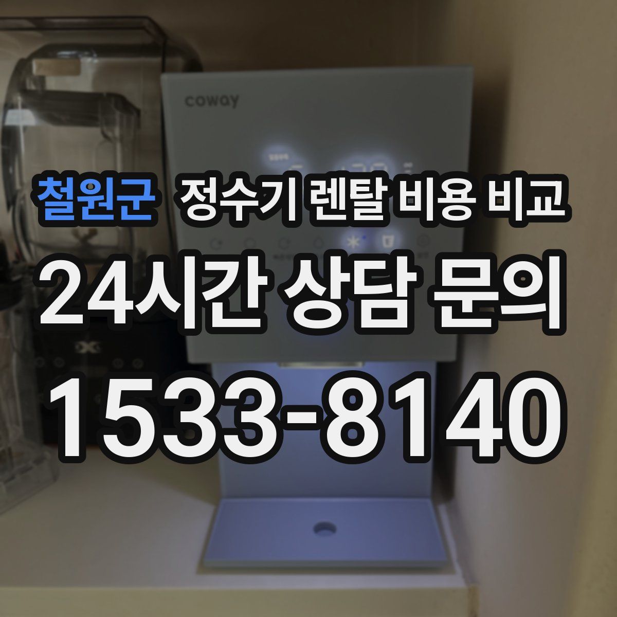 철원군 정수기 렌탈 비용 비교