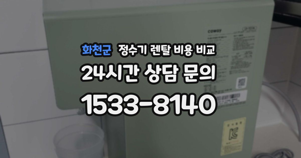 화천군 정수기 렌탈 비용 비교