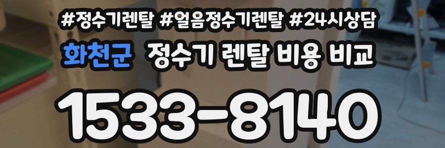 화천군 정수기 렌탈 비용 비교