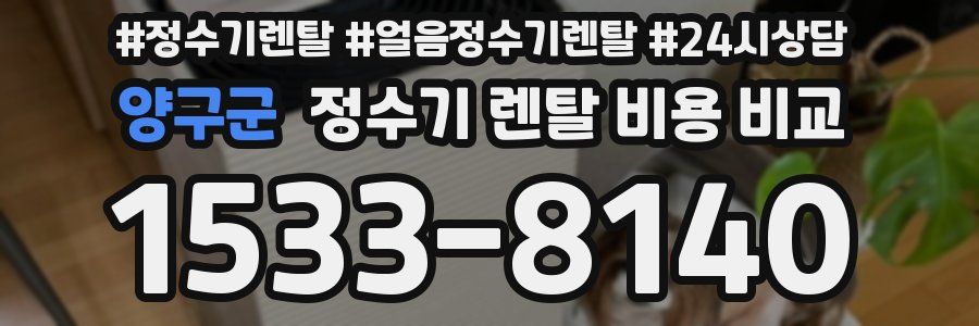 양구군 정수기 렌탈 비용 비교