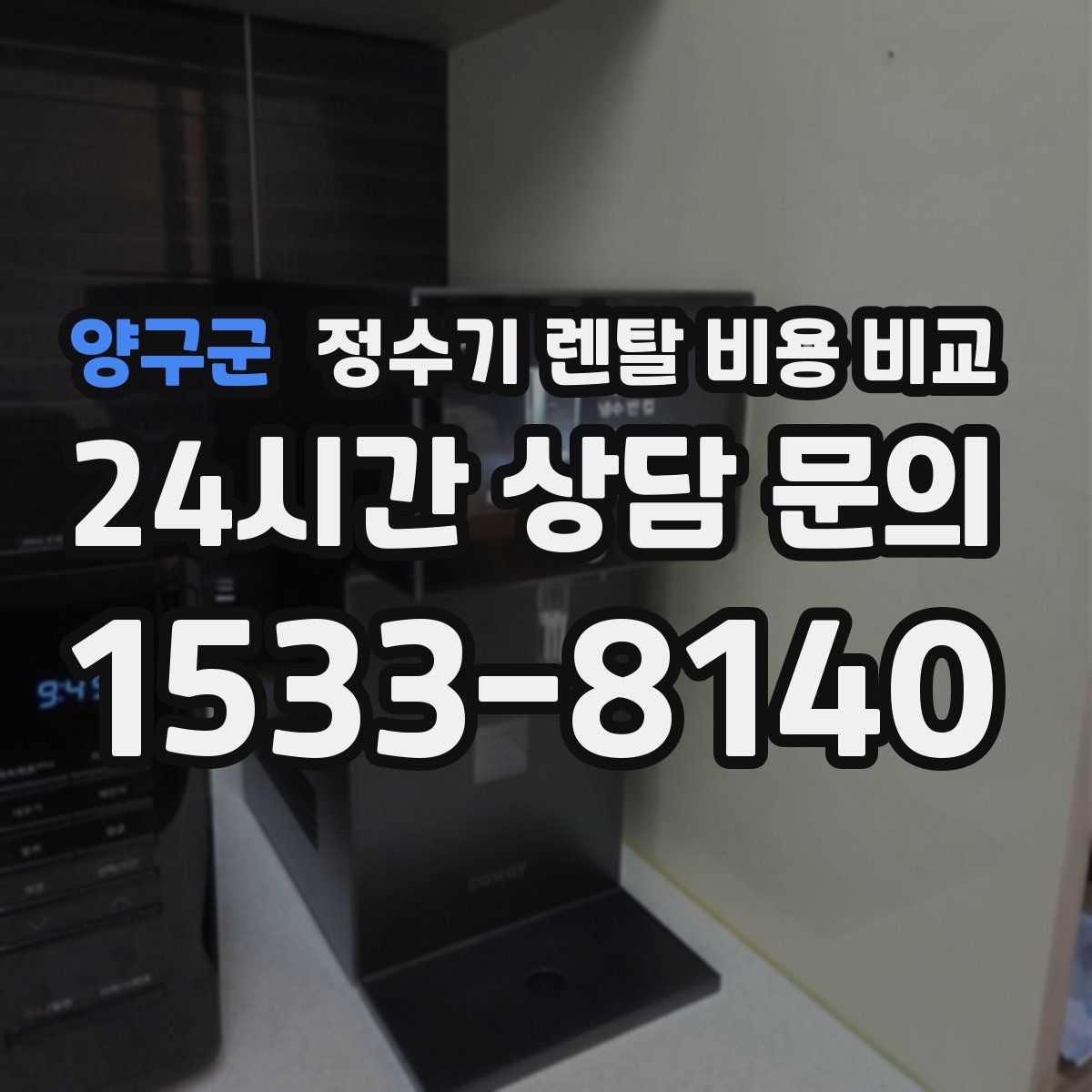 양구군 정수기 렌탈 비용 비교