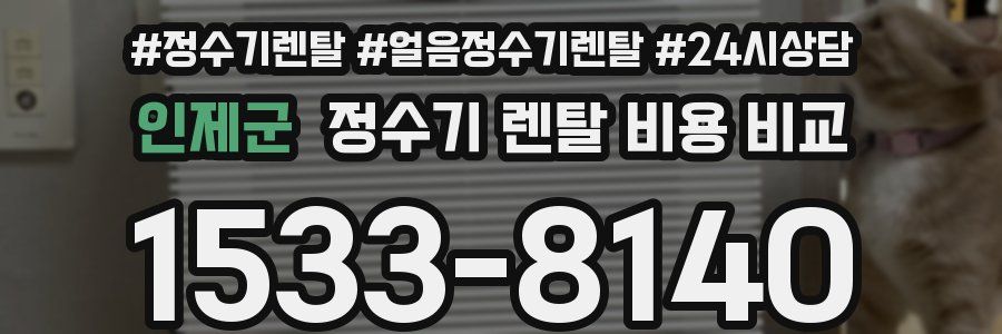 인제군 정수기 렌탈 비용 비교