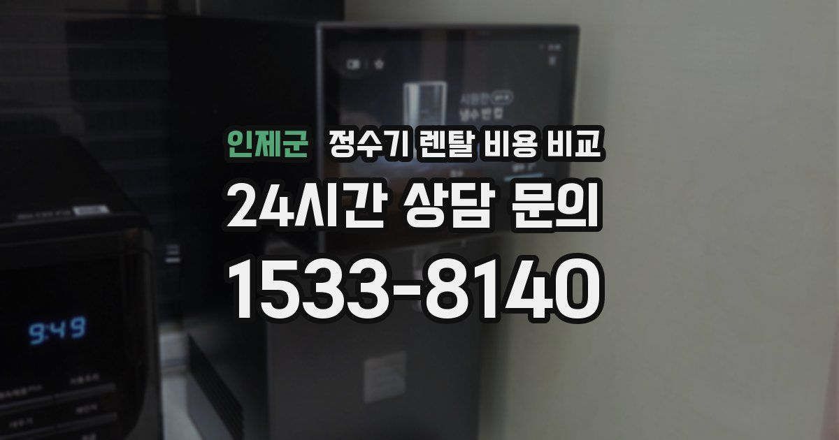 인제군 정수기 렌탈 비용 비교