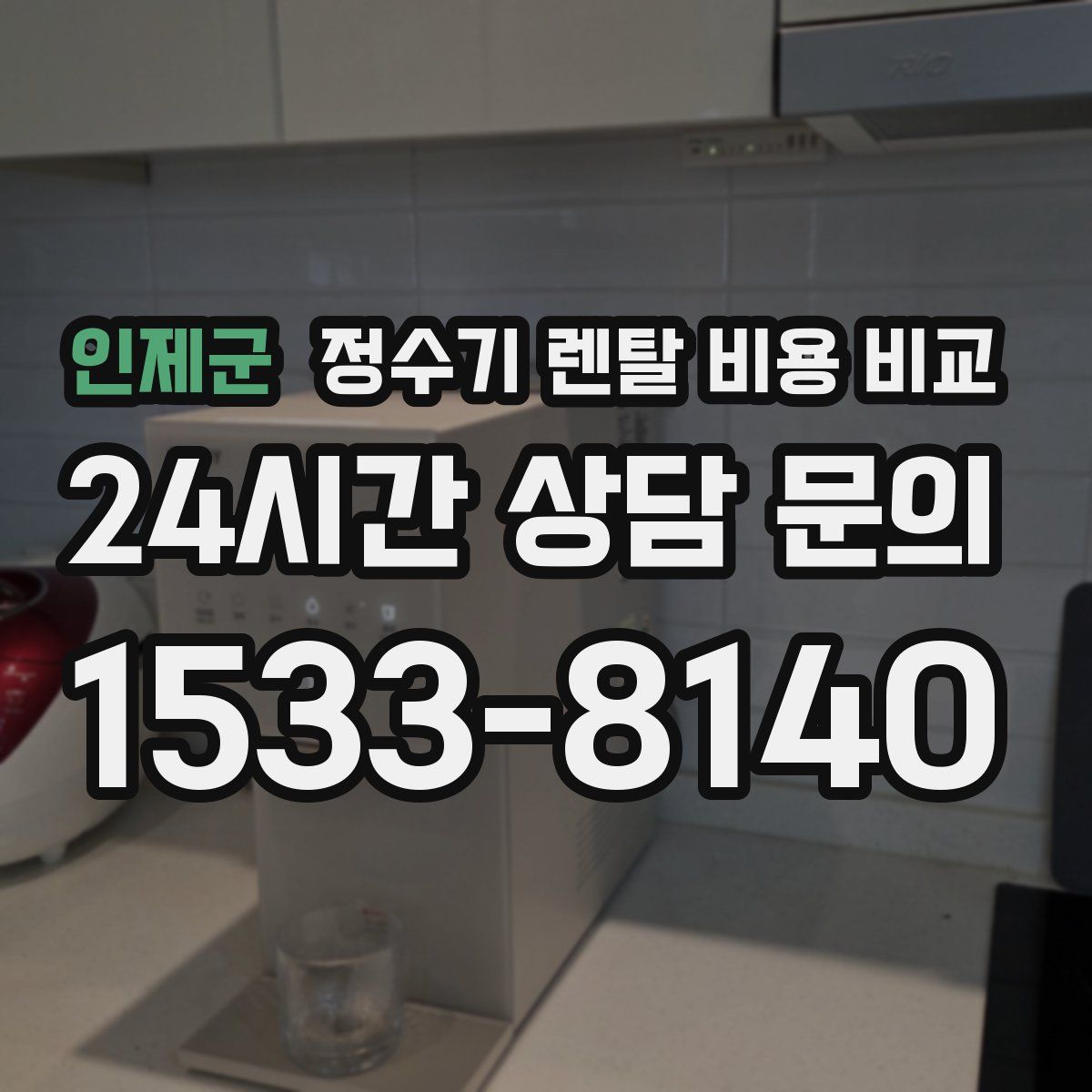 인제군 정수기 렌탈 비용 비교