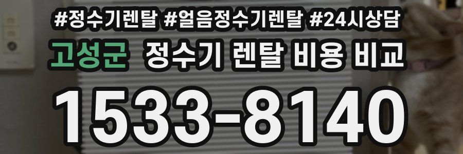 고성군 정수기 렌탈 비용 비교