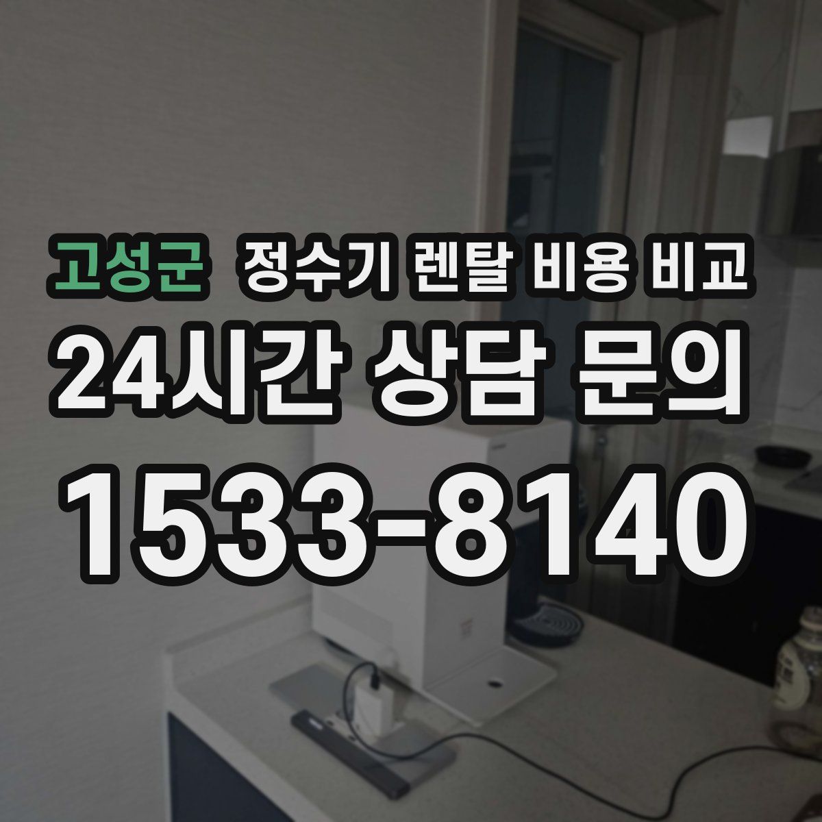 고성군 정수기 렌탈 비용 비교