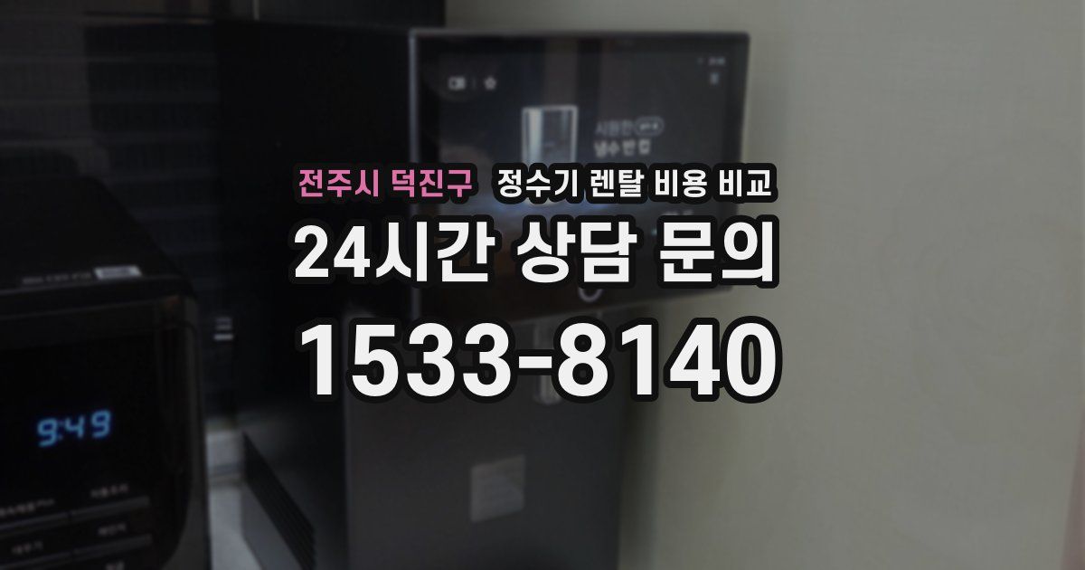 전주시 덕진구 정수기 렌탈 비용 비교