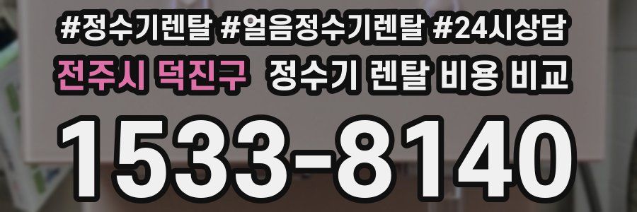 전주시 덕진구 정수기 렌탈 비용 비교