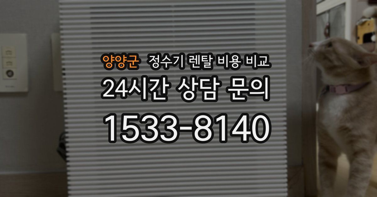 양양군 정수기 렌탈 비용 비교