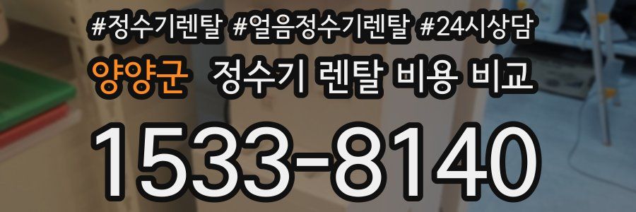 양양군 정수기 렌탈 비용 비교