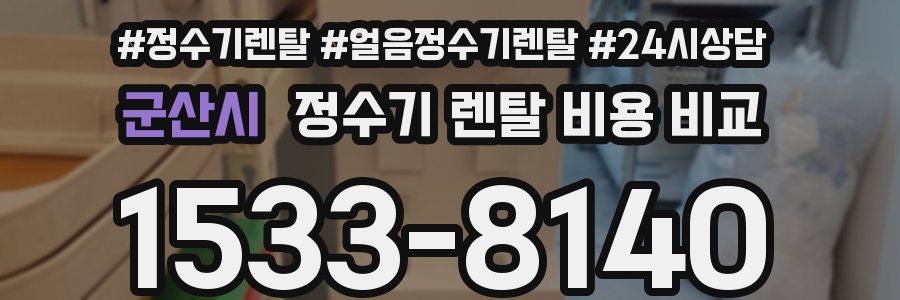 군산시 정수기 렌탈 비용 비교