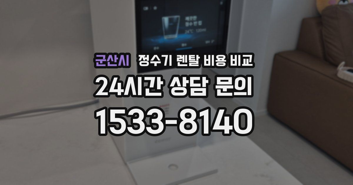 군산시 정수기 렌탈 비용 비교