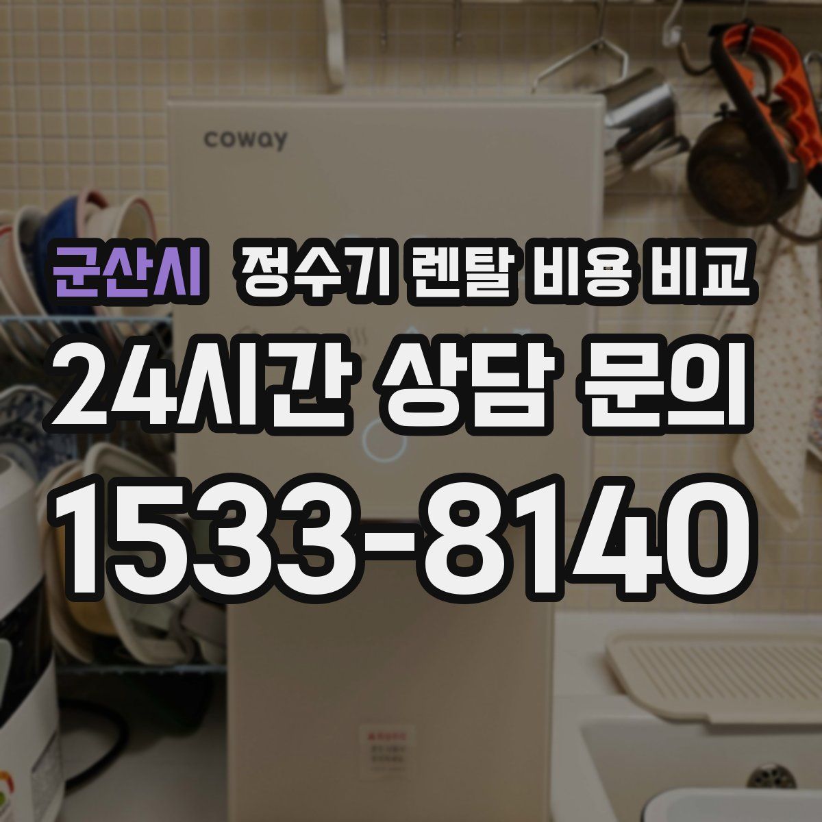 군산시 정수기 렌탈 비용 비교