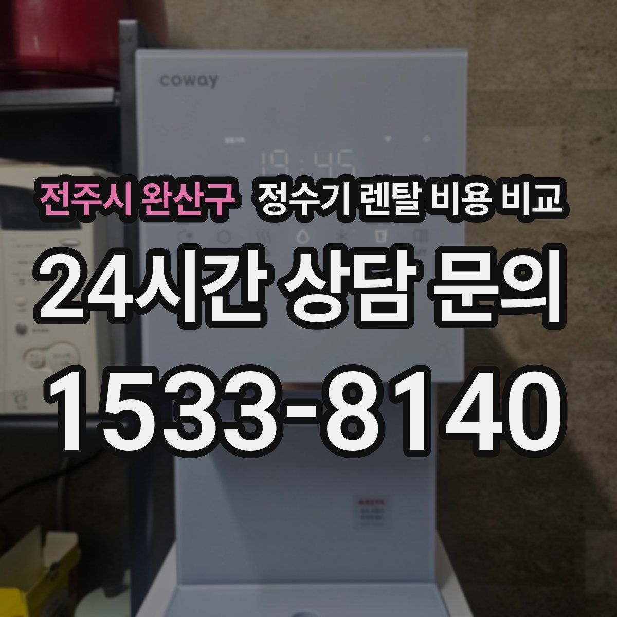 전주시 완산구 정수기 렌탈 비용 비교