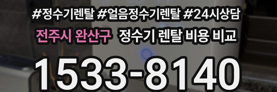 전주시 완산구 정수기 렌탈 비용 비교