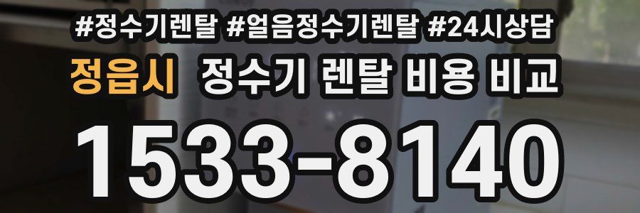 정읍시 정수기 렌탈 비용 비교