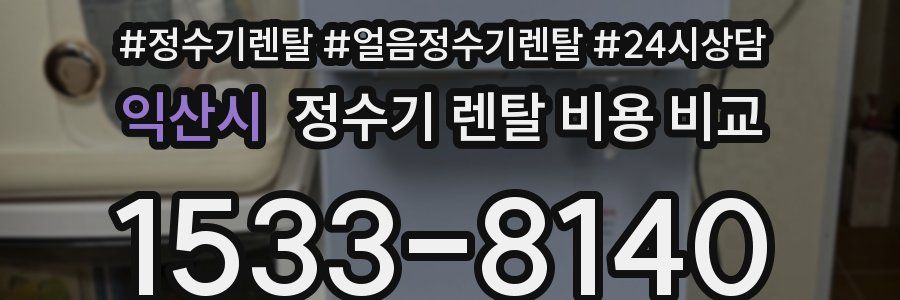 익산시 정수기 렌탈 비용 비교