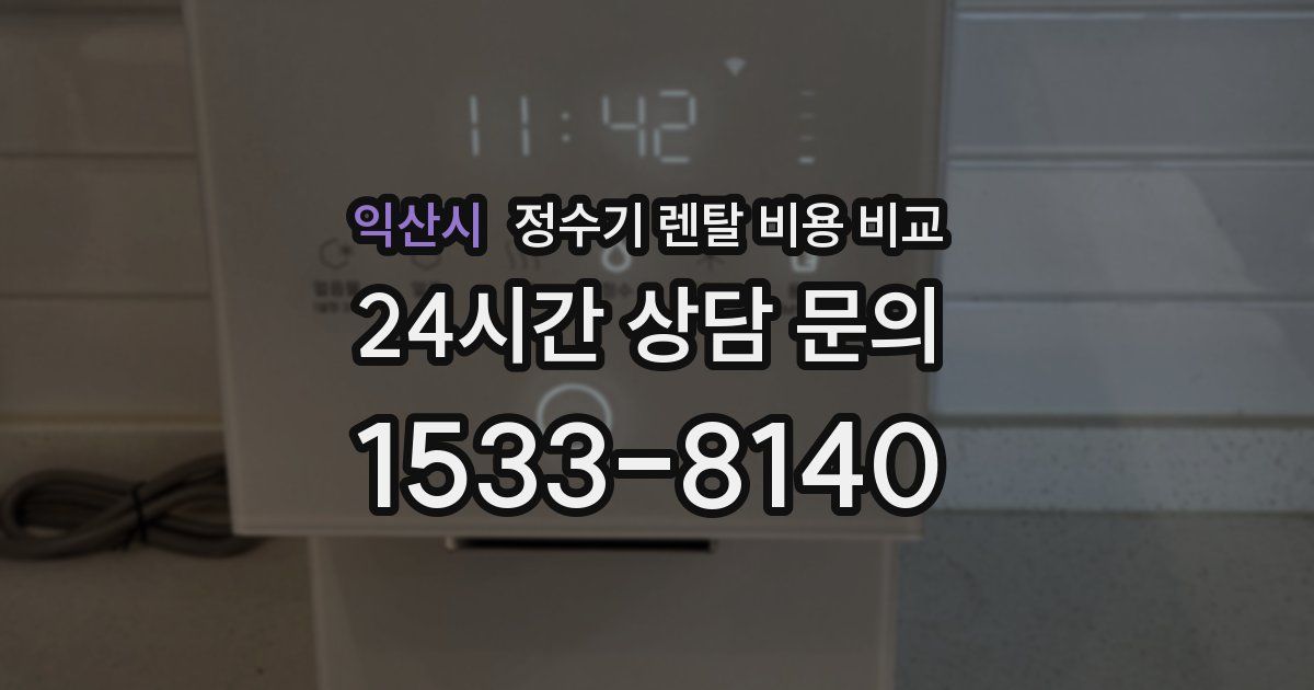 익산시 정수기 렌탈 비용 비교
