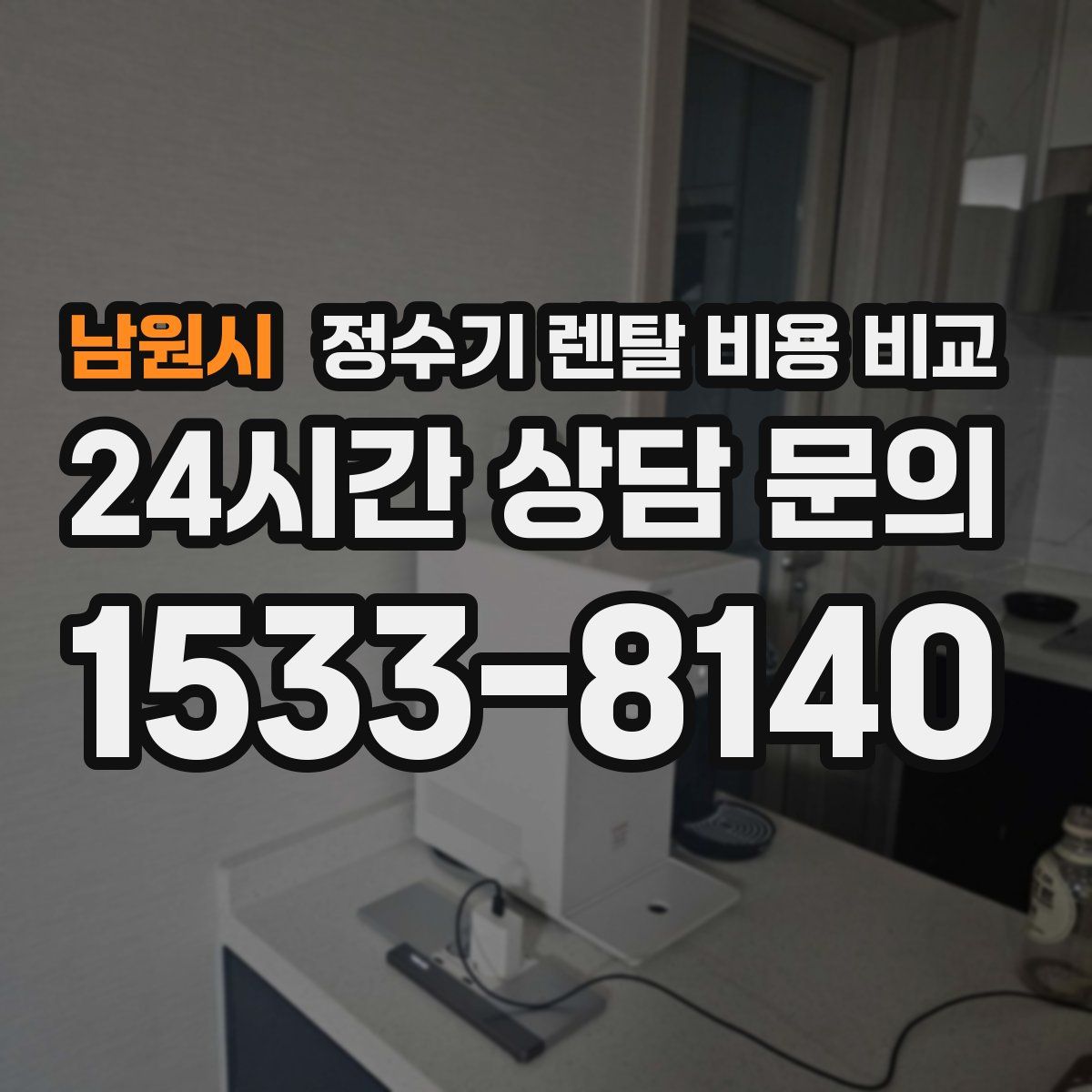 남원시 정수기 렌탈 비용 비교