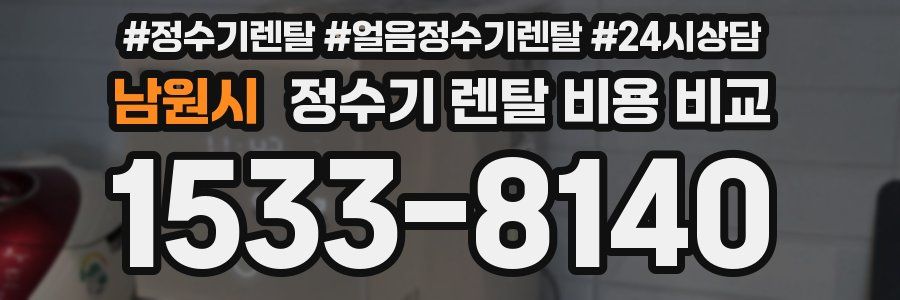남원시 정수기 렌탈 비용 비교