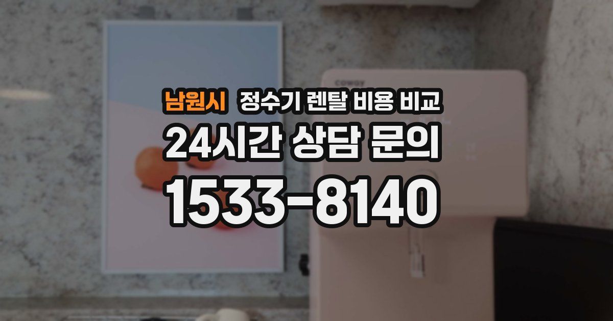 남원시 정수기 렌탈 비용 비교