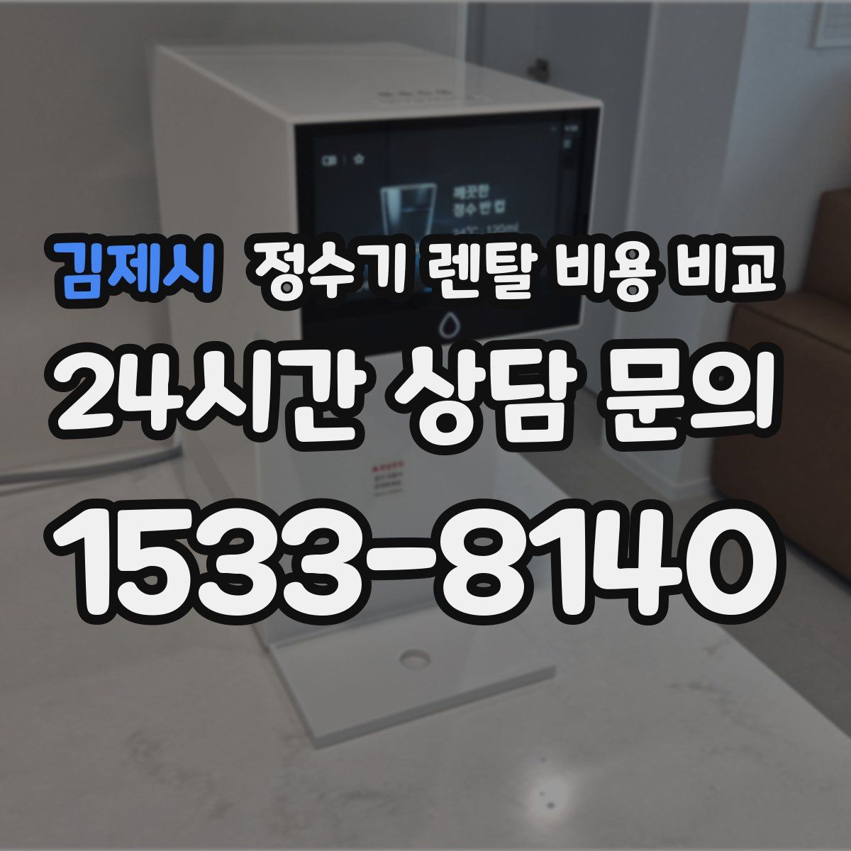 김제시 정수기 렌탈 비용 비교
