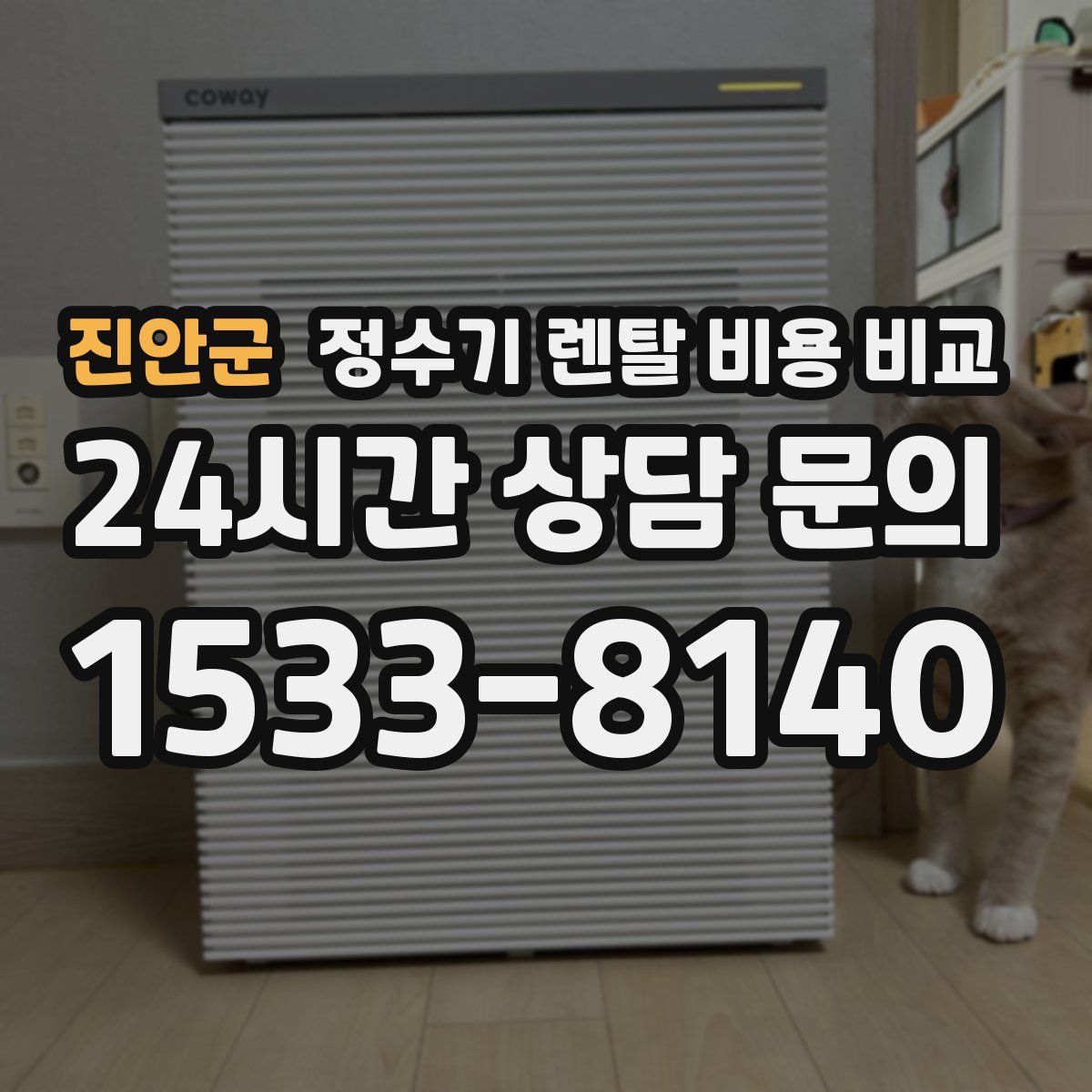 진안군 정수기 렌탈 비용 비교