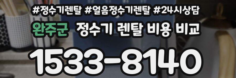 완주군 정수기 렌탈 비용 비교