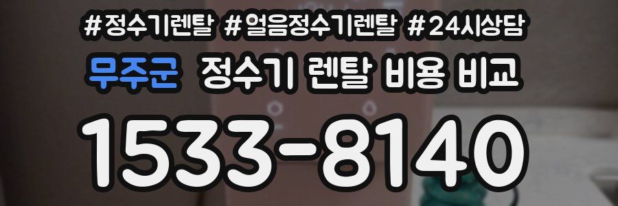 무주군 정수기 렌탈 비용 비교