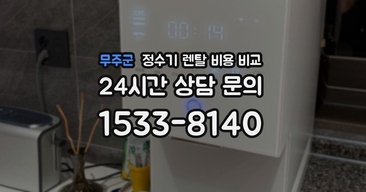 무주군 정수기 렌탈 비용 비교