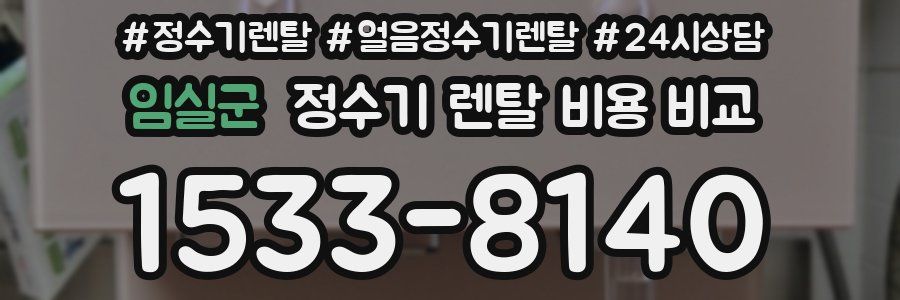 임실군 정수기 렌탈 비용 비교