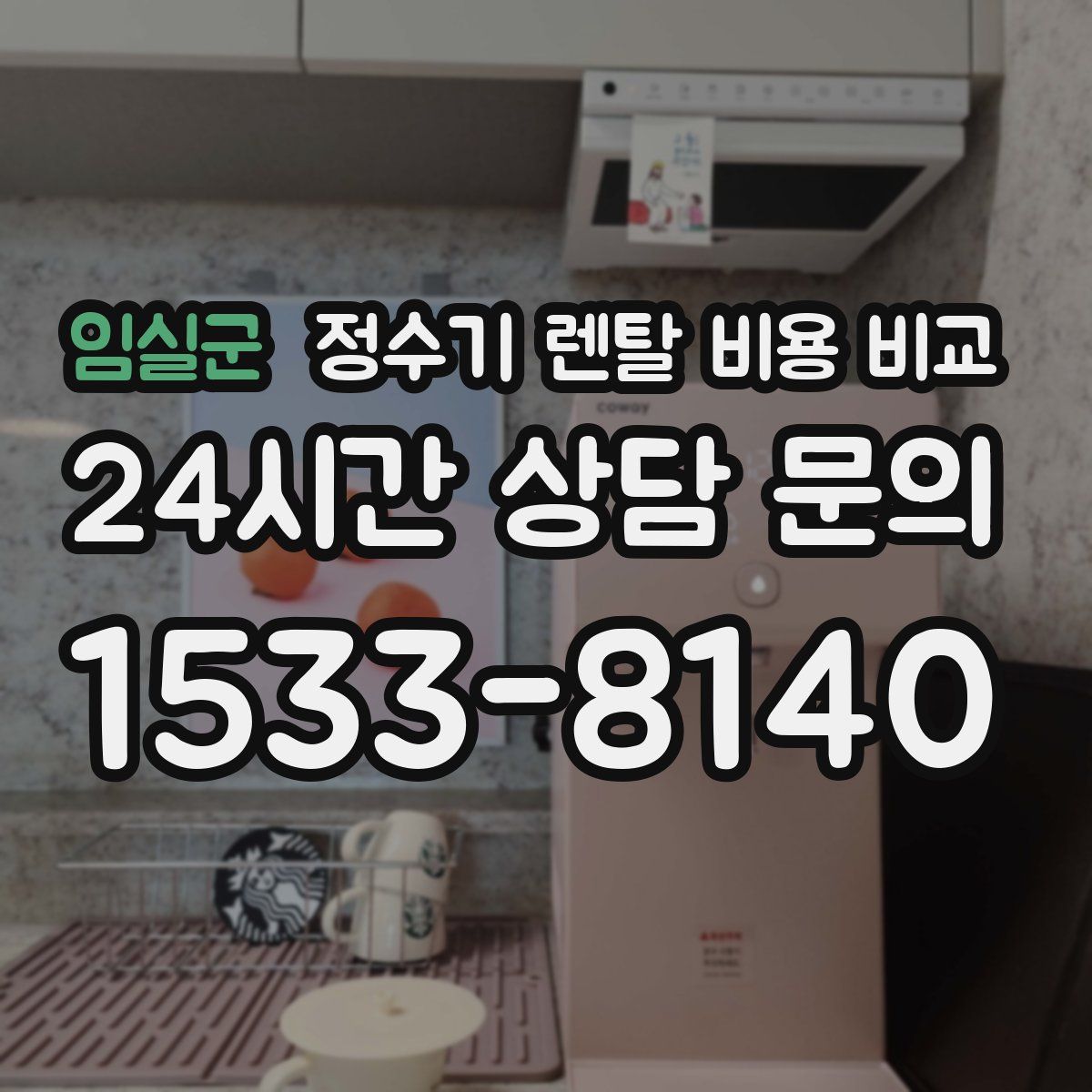 임실군 정수기 렌탈 비용 비교