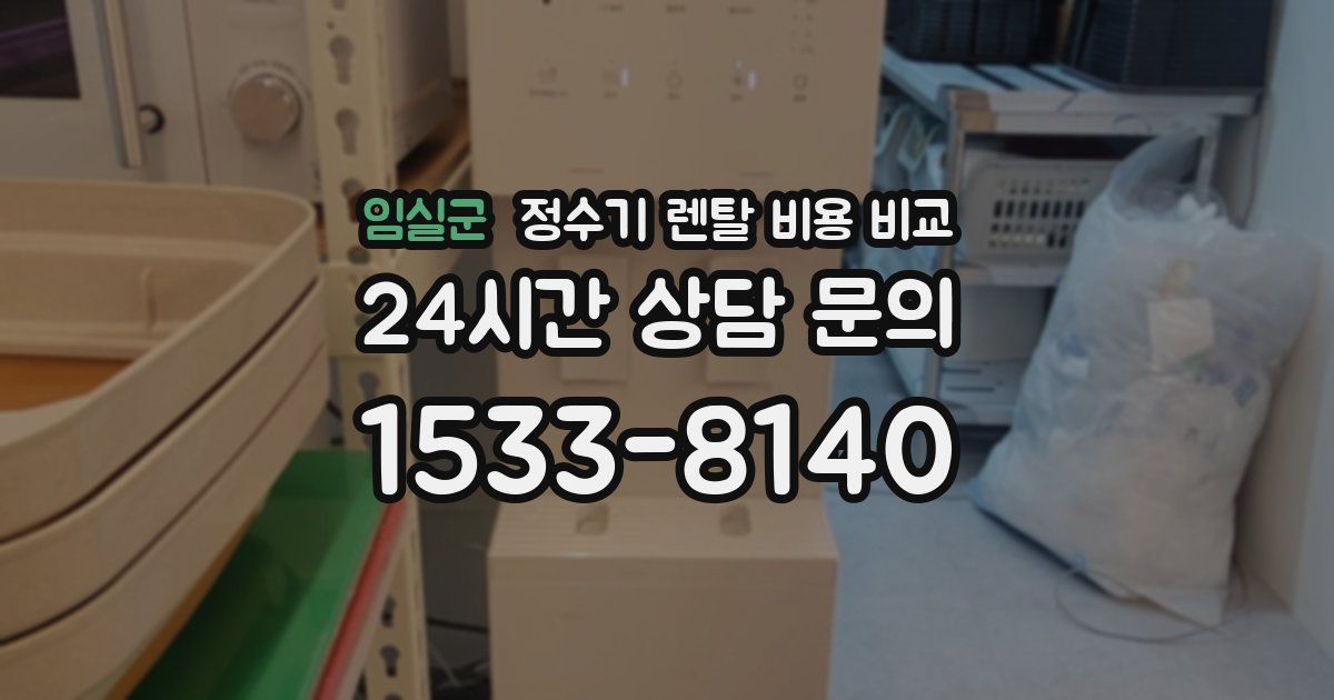 임실군 정수기 렌탈 비용 비교