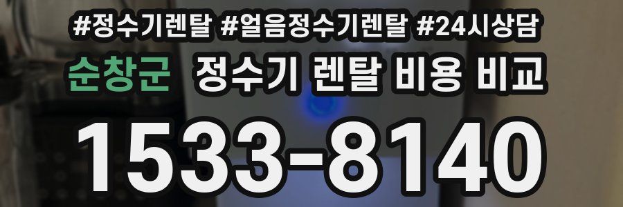 순창군 정수기 렌탈 비용 비교