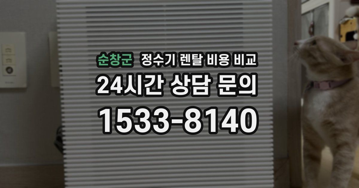 순창군 정수기 렌탈 비용 비교
