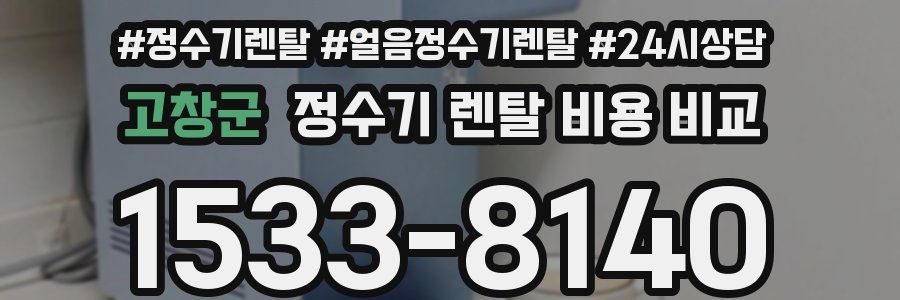 고창군 정수기 렌탈 비용 비교