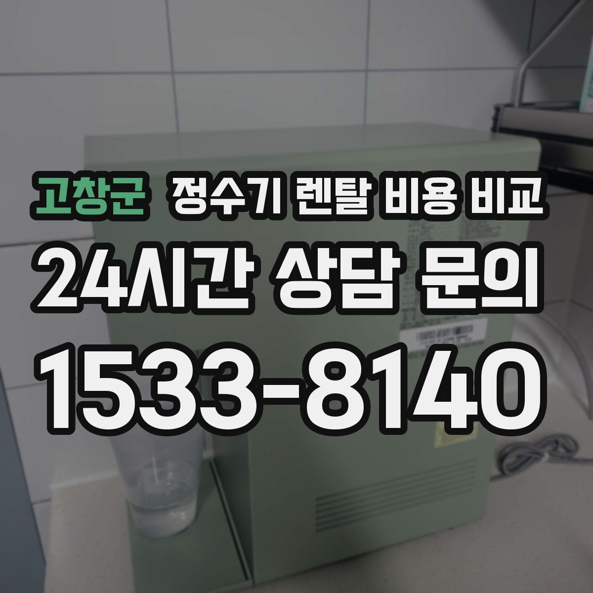 고창군 정수기 렌탈 비용 비교