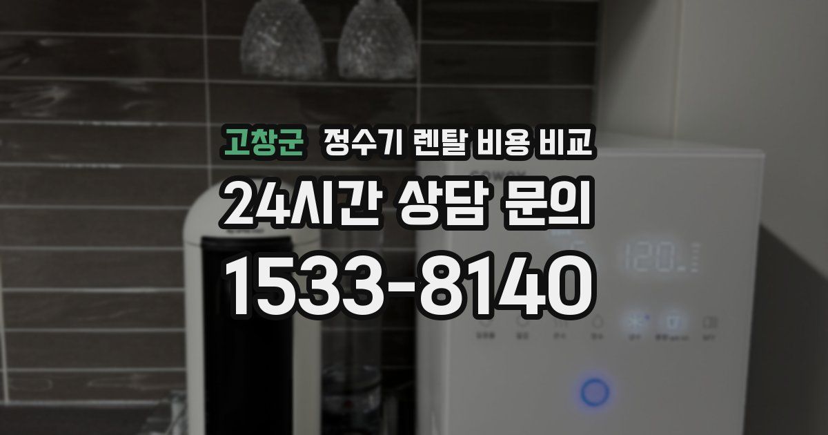 고창군 정수기 렌탈 비용 비교