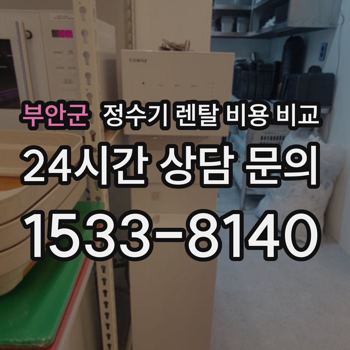 부안군 정수기 렌탈 비용 비교