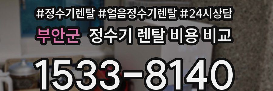 부안군 정수기 렌탈 비용 비교
