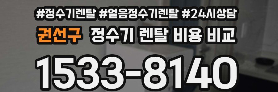 권선구 정수기 렌탈 비용 비교