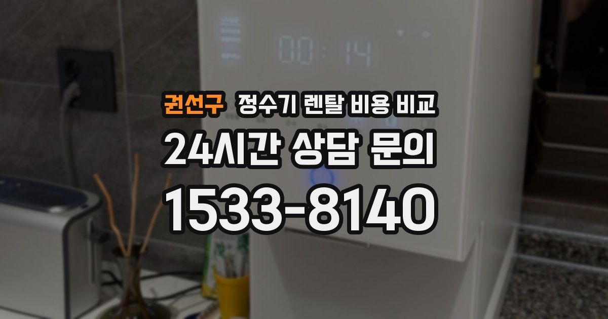 권선구 정수기 렌탈 비용 비교