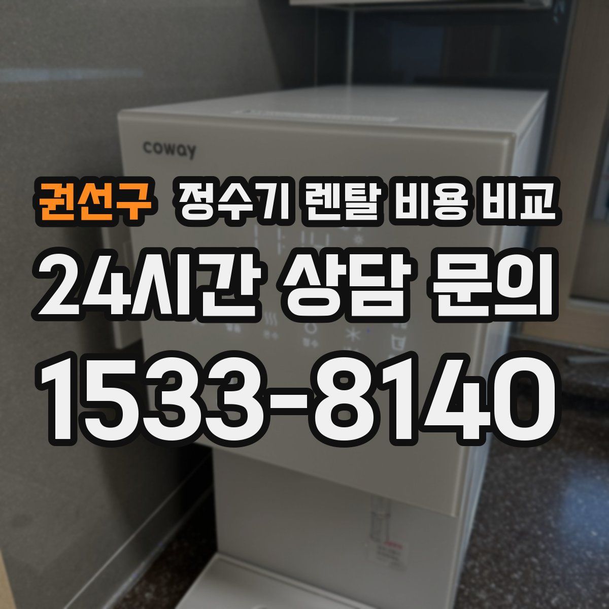 권선구 정수기 렌탈 비용 비교